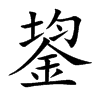 鋆字在取名里有什么含义_鋆字五行属什么 鋆字在取名里有什么含义_鋆字五行属什么