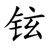 铉字在取名里有什么含义_铉字五行属什么 铉字在取名里有什么含义_铉字五行属什么