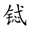 铽字在取名里有什么含义_铽字五行属什么