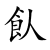 飤字在取名里有什么含义_飤字五行属什么