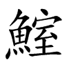 鰘字在取名里有什么含义_鰘字五行属什么