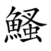 鰠字在取名里有什么含义_鰠字五行属什么
