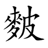 麬字在取名里有什么含义_麬字五行属什么