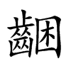 齫字在取名里有什么含义_齫字五行属什么