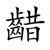 齰字在取名里有什么含义_齰字五行属什么