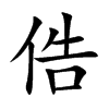 俈字在取名里有什么含义_俈字五行属什么