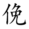 俛字在取名里有什么含义_俛字五行属什么