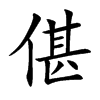 偡字在取名里有什么含义_偡字五行属什么