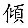 傾字在取名里有什么含义_傾字五行属什么
