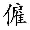 僱字在取名里有什么含义_僱字五行属什么