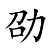 劭字在取名里有什么含义_劭字五行属什么 劭字在取名里有什么含义_劭字五行属什么