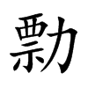 勡字在取名里有什么含义_勡字五行属什么