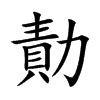 勣字在取名里有什么含义_勣字五行属什么
