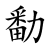 勫字在取名里有什么含义_勫字五行属什么
