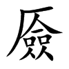 厱字在取名里有什么含义_厱字五行属什么