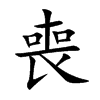 喪字在取名里有什么含义_喪字五行属什么