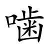 噛字在取名里有什么含义_噛字五行属什么