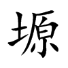 塬字在取名里有什么含义_塬字五行属什么 塬字在取名里有什么含义_塬字五行属什么