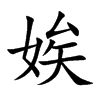 娭字在取名里有什么含义_娭字五行属什么