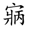 寎字在取名里有什么含义_寎字五行属什么