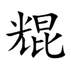 尡字在取名里有什么含义_尡字五行属什么