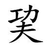 巭字在取名里有什么含义_巭字五行属什么