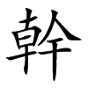 幹字在取名里有什么含义_幹字五行属什么
