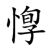 惸字在取名里有什么含义_惸字五行属什么
