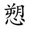 愬字在取名里有什么含义_愬字五行属什么