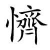 懠字在取名里有什么含义_懠字五行属什么