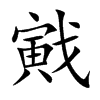 戭字在取名里有什么含义_戭字五行属什么