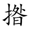 揝字在取名里有什么含义_揝字五行属什么