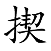 揳字在取名里有什么含义_揳字五行属什么