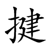 揵字在取名里有什么含义_揵字五行属什么