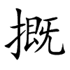 摡字在取名里有什么含义_摡字五行属什么