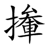 撪字在取名里有什么含义_撪字五行属什么