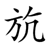 斻字在取名里有什么含义_斻字五行属什么