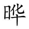 晔字在取名里有什么含义_晔字五行属什么 晔字在取名里有什么含义_晔字五行属什么