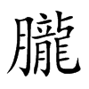 朧字在取名里有什么含义_朧字五行属什么