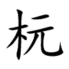 杬字在取名里有什么含义_杬字五行属什么