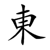 東字在取名里有什么含义_東字五行属什么