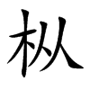 枞字在取名里有什么含义_枞字五行属什么 枞字在取名里有什么含义_枞字五行属什么