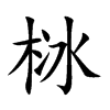 栤字在取名里有什么含义_栤字五行属什么