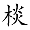 棪字在取名里有什么含义_棪字五行属什么