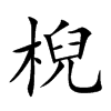棿字在取名里有什么含义_棿字五行属什么