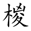 椶字在取名里有什么含义_椶字五行属什么