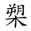 槊字在取名里有什么含义_槊字五行属什么 槊字在取名里有什么含义_槊字五行属什么