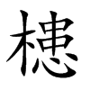 槵字在取名里有什么含义_槵字五行属什么
