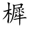 樨字在取名里有什么含义_樨字五行属什么
