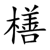 橏字在取名里有什么含义_橏字五行属什么
